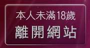 本人未滿18歲，離開影音情色視訊網